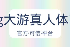 Bg大游真人体育 配图